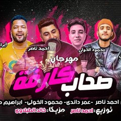 2019 مهرجان صحاب كارفه غناء احمد ناصر وداندي والخولي و دوما توزيع احمد ناصر