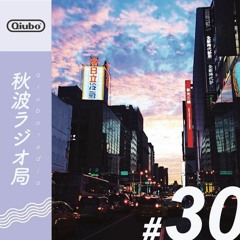 秋波電台 qiūbō Radio #30