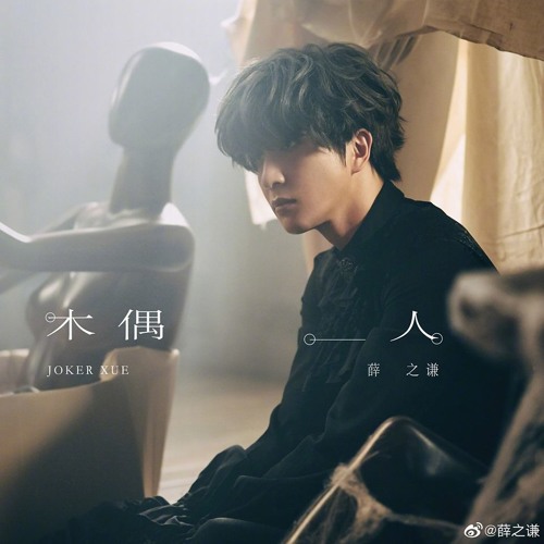Người Gỗ / 木偶人 -  Tiết Chi Khiêm (Joker Xue)