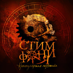 СтимфониЯ - Небо