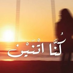 Boody Trix | kona etnen - كنا اتنين
