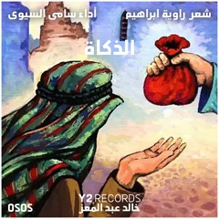 سامى السيوى - الزكاة اشعار راوية ابراهيم