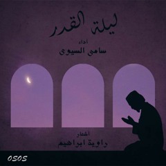سامى السيوى - ليلة القدر اشعار راوية ابراهيم