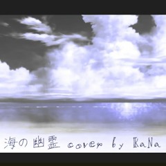 海の幽霊 (바다의 유령) cover by KaNa