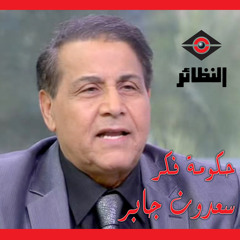 سعدون جابر - ستل جناحه