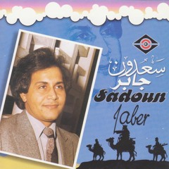 سعدون جابر - يا أمي - النسخة الاصلية