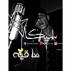 ساقيه 2 .,،بياع كلام.،Omda