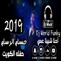 Dj World Funky حسام الرسام - حفله الكويت احنا شبينا عمي