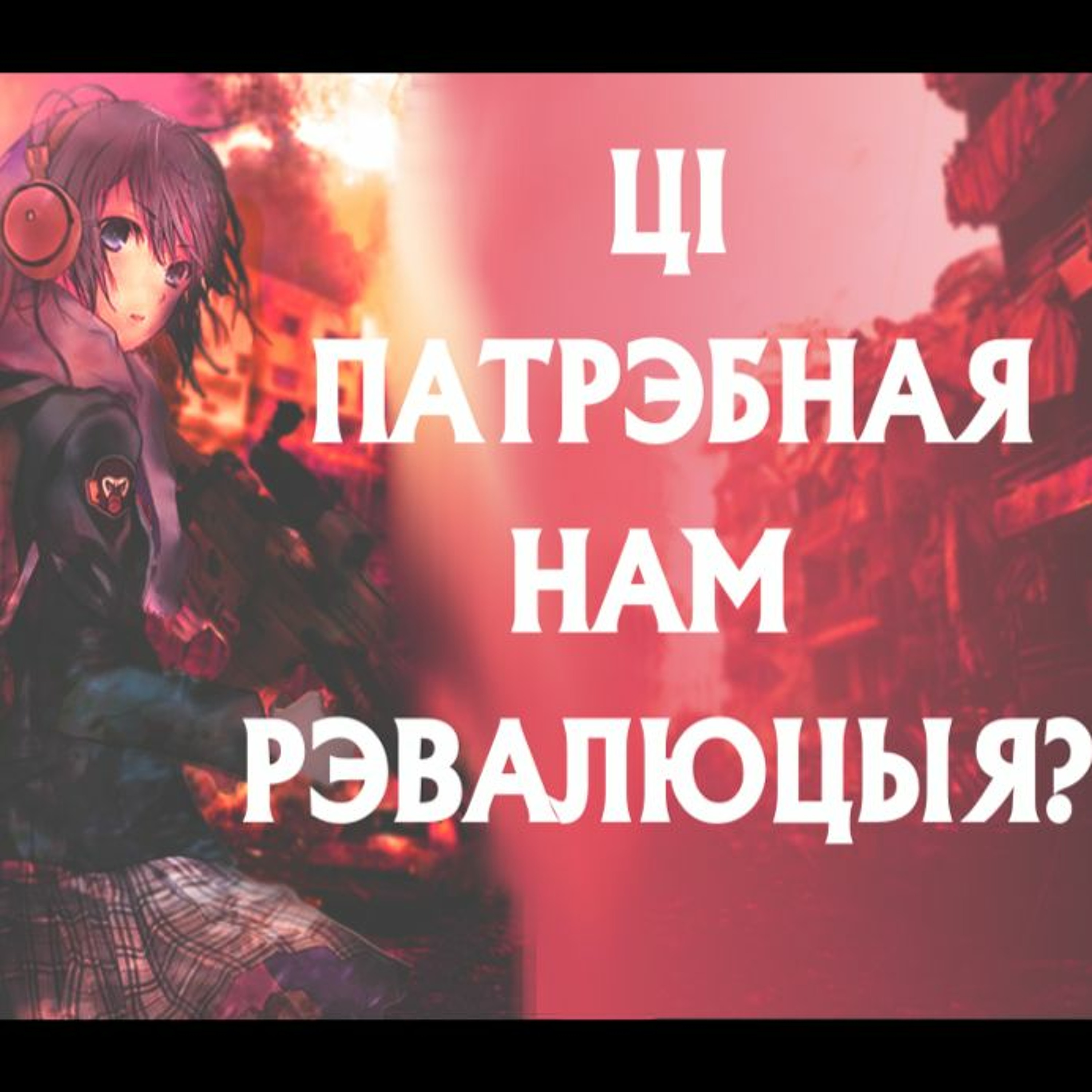 Ці патрэбная нам рэвалюцыя? | Radio Radix #1