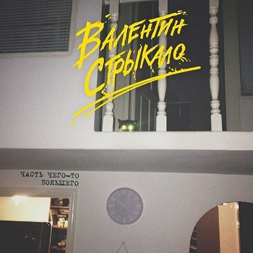 Stream Valik S | Listen To Стрикало Playlist Online For Free On.