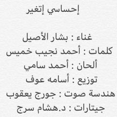 إحساسي إتغير .. بشار الأصيل .. كلمات:أحمد نجيب خميس .. ألحان:أحمد سامي