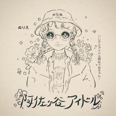 阿佐ヶ谷アイドル