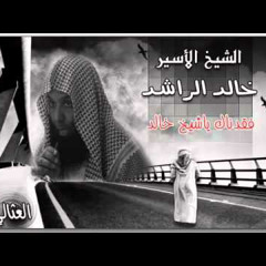 قالوا عنها أنها أحسن قصة توبة للشيخ خالد الراشد