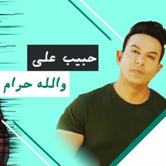 106 Bpm والله حرام - حبيب علي - دي جي بومتيح