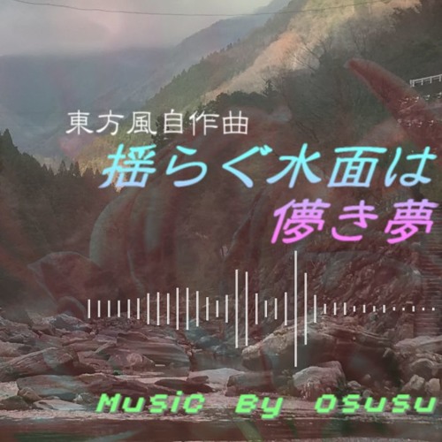 東方風自作曲 揺らぐ水面は儚き夢 ニコ童祭完成版 By Osusu おすす 東方風自作曲 揺らぐ水面は儚き夢 ニコ童祭完成版 By Osusu おすす