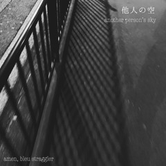 他人の空/Stranger's sky