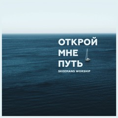 SKEEMANS WORSHIP - Открой Мне Путь