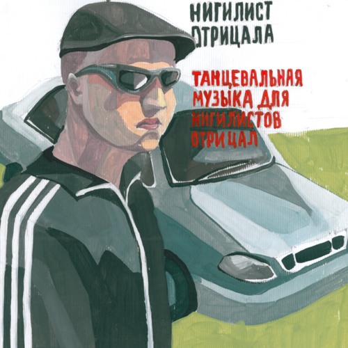 OTRICALA - Я ЕБАШУ НА ТАНЦПОЛЕ(prod. by scxrbut)