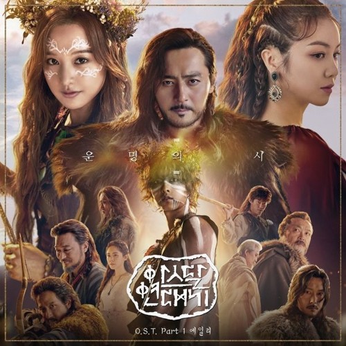 에일리 (Ailee) - 운명의 시 (The Poem of Destiny) [아스달 연대기 - Arthdal Chronicles OST Part 1]