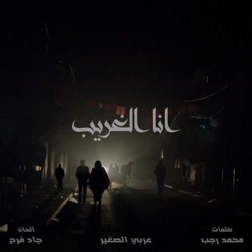 عربي الصغير - انا الغريب