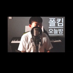 폴킴(Paul Kim) - 오늘밤(Tonight) Cover by 저녁열시(최재훈)🕙