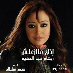 ريهام عبد الحكيم - إزاى ماازعلش
