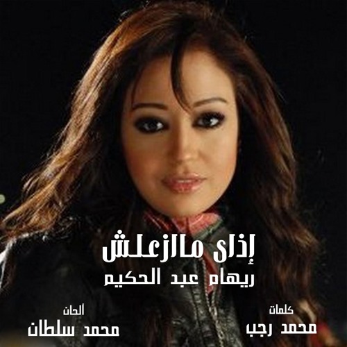 ريهام عبد الحكيم - إزاى ماازعلش