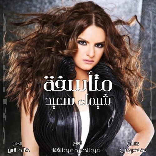 شيماء سعيد - متأسفة