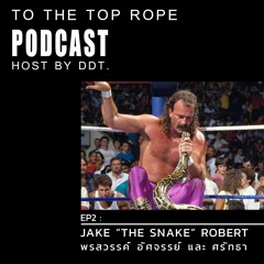 TO THE TOP ROPE #2 พรสวรรค์ อัศจรรย์ และ ศรัทธา- Jake The Snake Robert