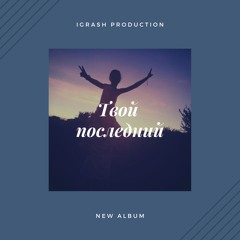 IGRASH - ТВОЙ ПОСЛЕДНИЙ