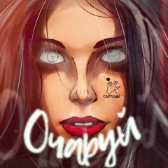 Очаруй