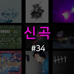 랩신곡 #34