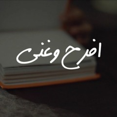 افرح وغني - محمد حزين