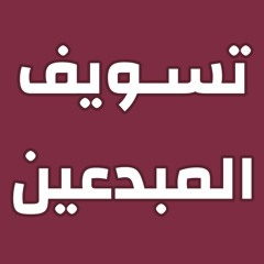 تسويف المبدعين - حتة حكمة