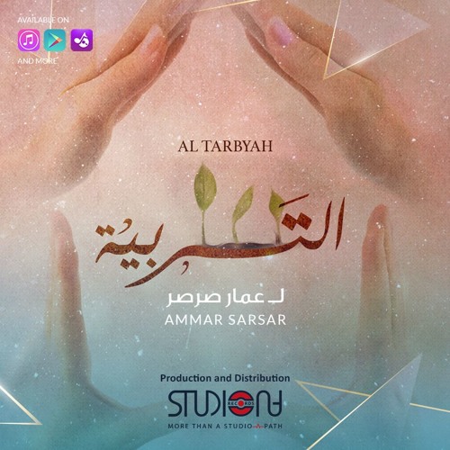 التربية | عمار صرصر - ألبوم 4 أمة