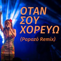 Ρένα Μόρφη a.k.a. Σούλη Ανατολή - Όταν Σου Χορεύω (Papazó Remix)