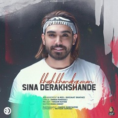 Sina Derakhshande - Khosh Khandeye Man - honaremaa.ir