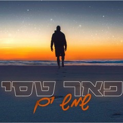 פאר טסי - שמש ים