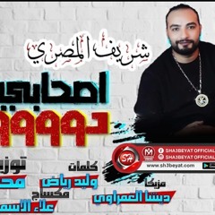 شريف المصرى اغنية اصحابى دووووول 2019