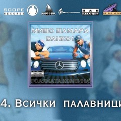 Мишо Шамара & Ванко 1 - Голямата Комбина - 2002 (цял Албум)