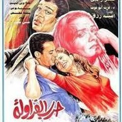 محمود حميدة ارحمني يا ولا