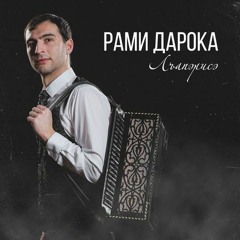 Rami Daroka Рами Дарока 2019 - Лъапэрисэ (Хъуромэ)