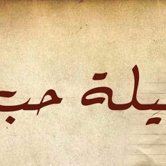 ليلة حب  محمدعبد الوهاب توزيع جان ماري رياشي