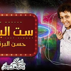 مهرجان ست البنات لـ نجم التيك توك حسن البرنس 2020