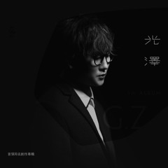 上瘾 — 光泽