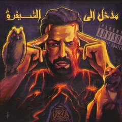 Soteen (صوتين) EL sheefra prod. Amjad AK "Bonus Track"