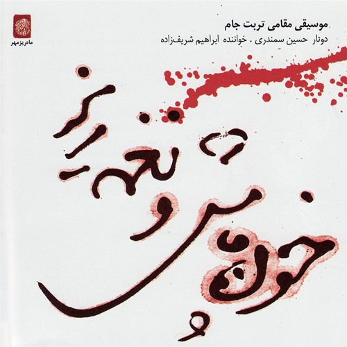 Ba Delbare Raana - Ebrahim Sharifzadeh
