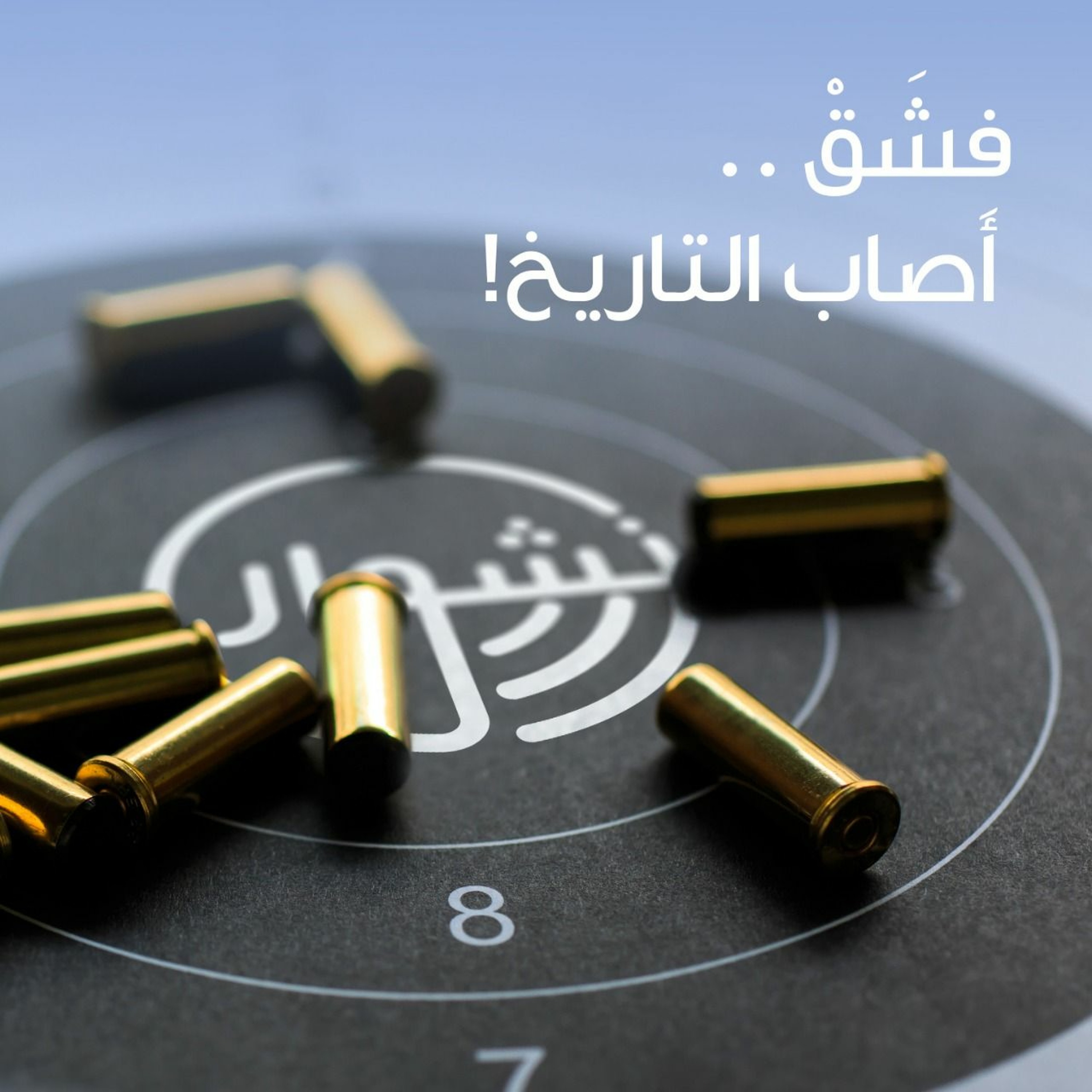 8. فشق .. أصاب التاريخ