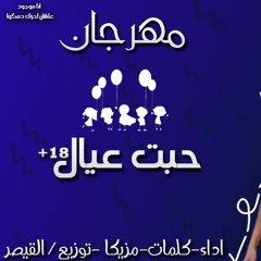 مهرجان حبت عيال | مهرجانات 2019 |