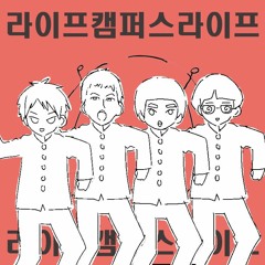 라이프 캠퍼스 라이프